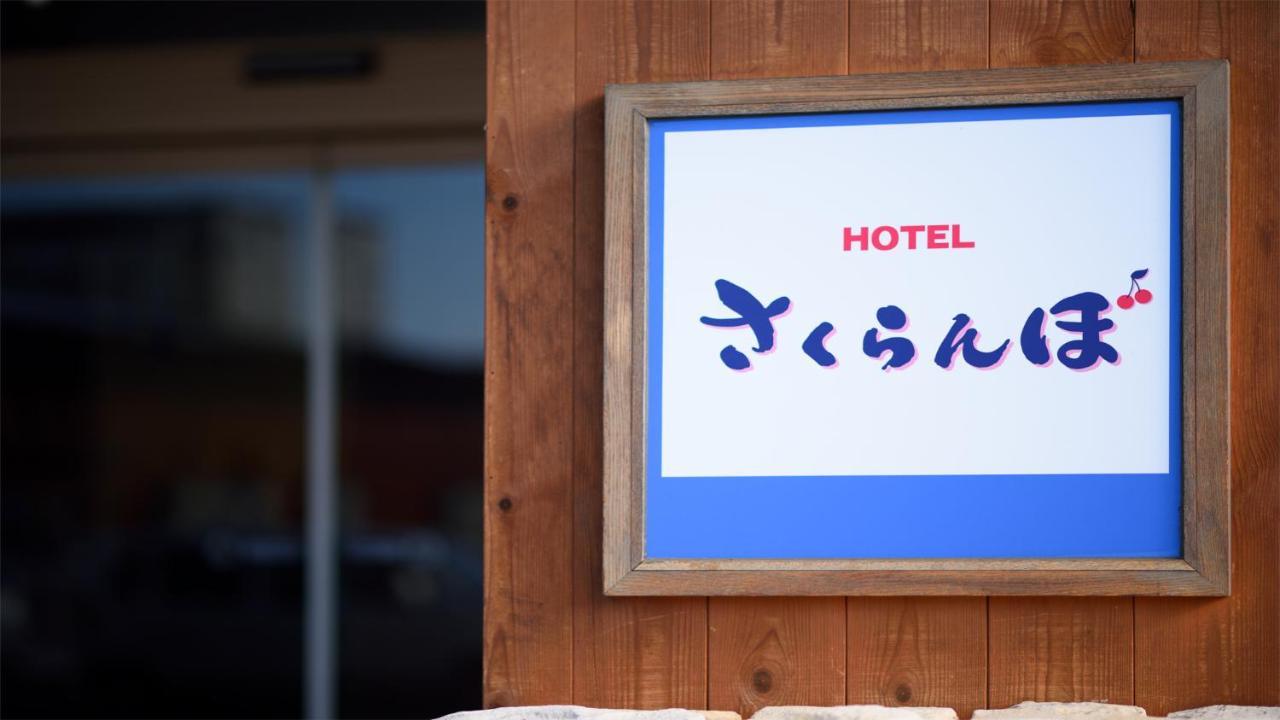 ימאגאטה Hotel Sakuranbo מראה חיצוני תמונה